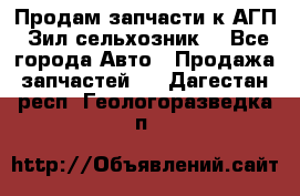 Продам запчасти к АГП, Зил сельхозник. - Все города Авто » Продажа запчастей   . Дагестан респ.,Геологоразведка п.